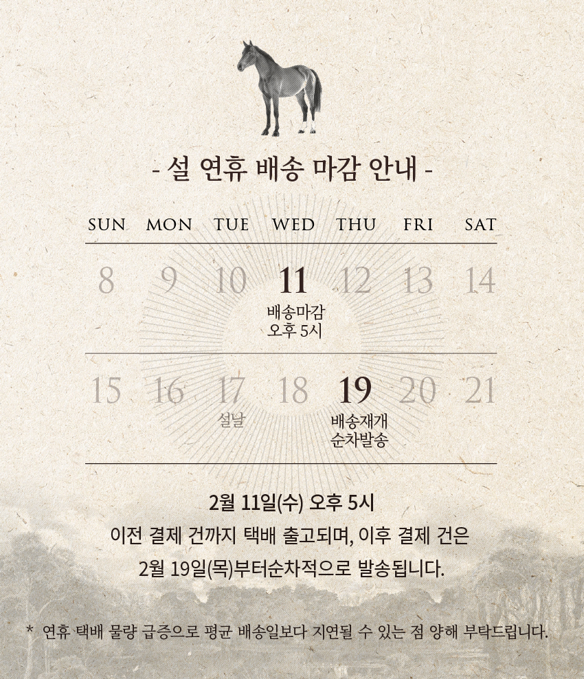 [공지] 2026 설 연휴 배송안내