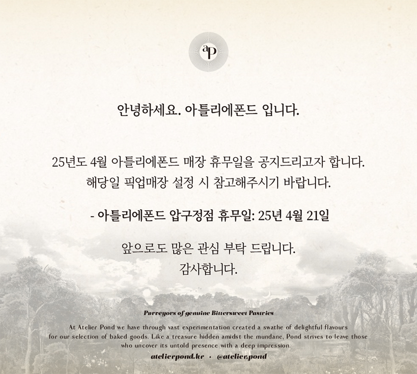 [공지] 아틀리에폰드 휴무공지 (압구정점)